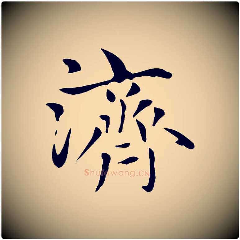 濟毛笔楷书写法,摘自元代赵孟頫太平兴国禅寺碑