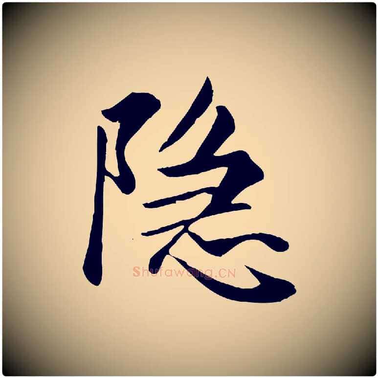 隱毛笔楷书写法,摘自元代赵孟頫卫淑媛墓志