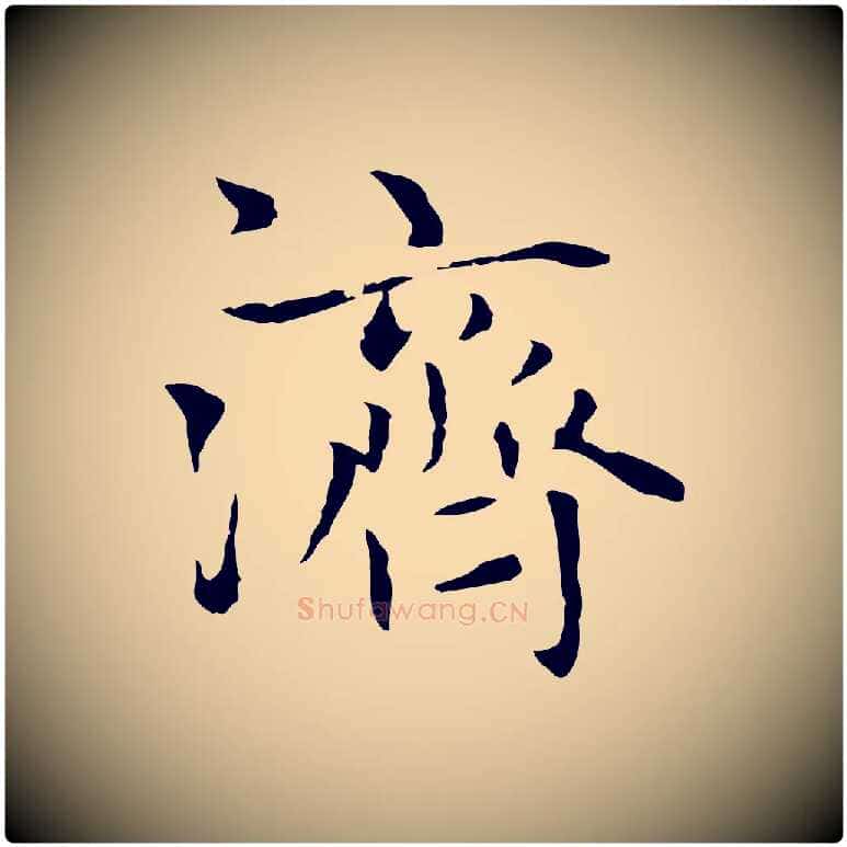 濟毛笔楷书写法,摘自元代赵孟頫太平兴国禅寺碑