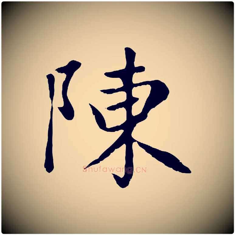 陳毛笔楷书写法,摘自元代赵孟頫卫淑媛墓志