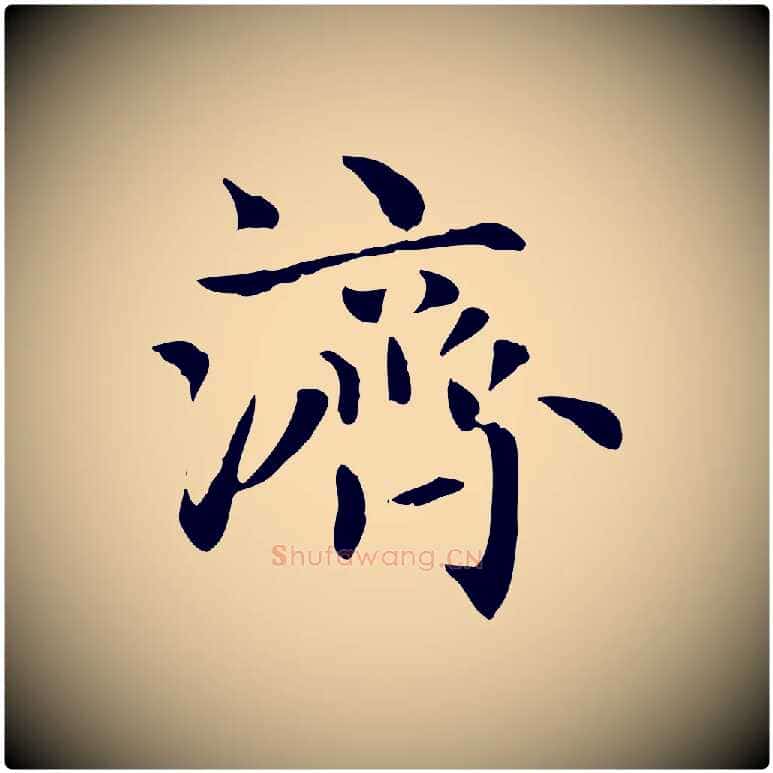 濟毛笔楷书写法,摘自元代赵孟頫太平兴国禅寺碑