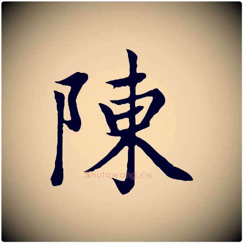 陳毛笔楷书写法,摘自元代赵孟頫卫淑媛墓志