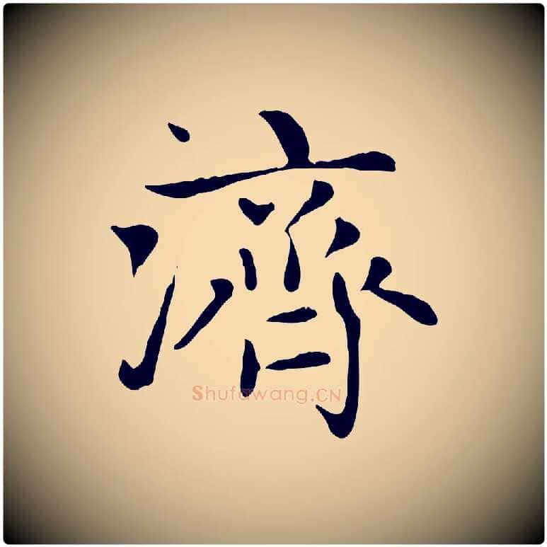 濟毛笔楷书写法,摘自元代赵孟頫太平兴国禅寺碑