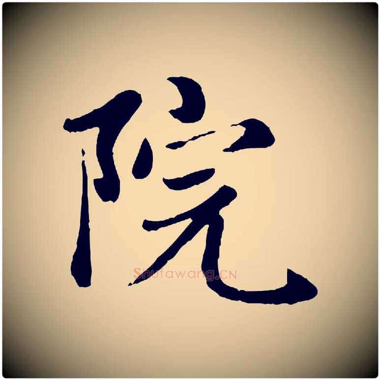 院毛笔楷书写法,摘自元代赵孟頫卫淑媛墓志