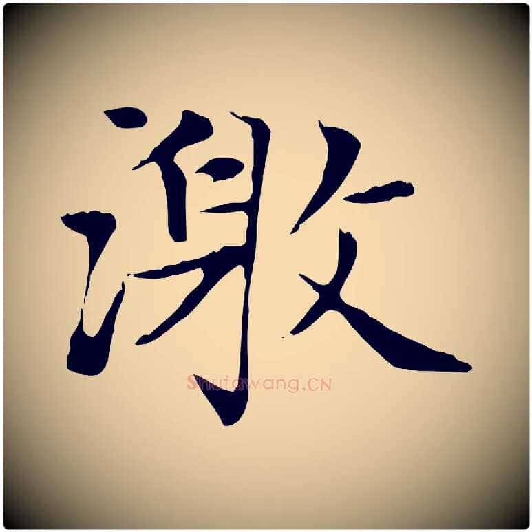 激毛笔楷书写法,摘自元代赵孟頫太平兴国禅寺碑