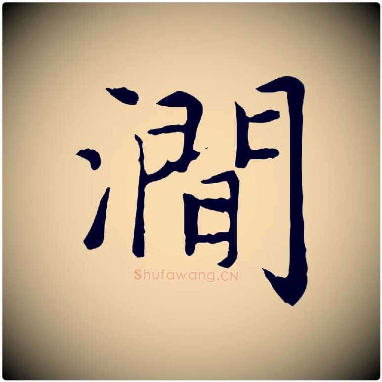 澗毛笔楷书写法,摘自元代赵孟頫太平兴国禅寺碑