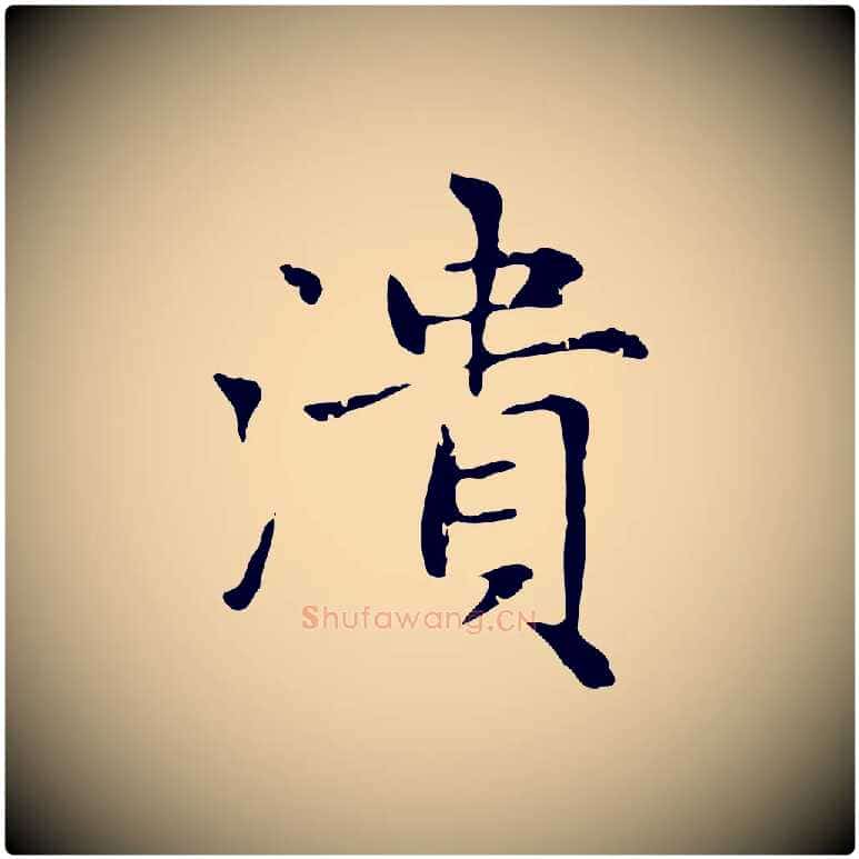 潰毛笔楷书写法,摘自元代赵孟頫太平兴国禅寺碑