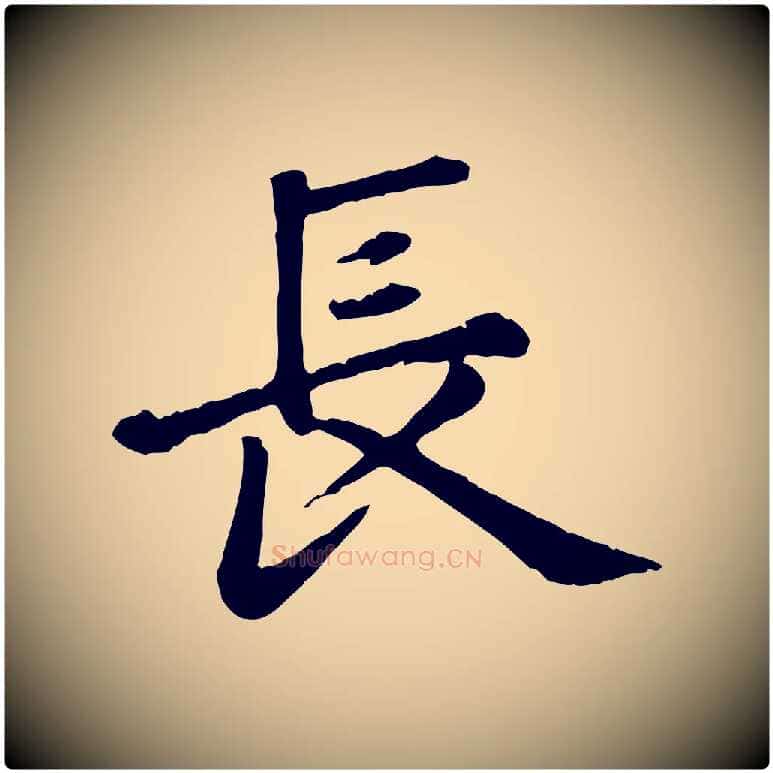 長毛笔楷书写法,摘自元代赵孟頫卫淑媛墓志