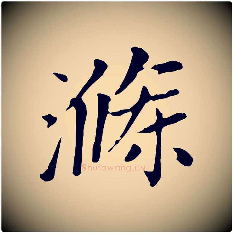 滌毛笔楷书写法,摘自元代赵孟頫太平兴国禅寺碑
