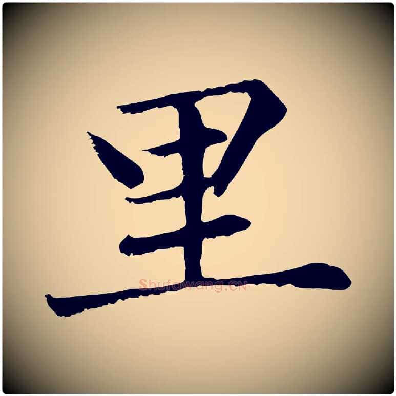 里毛笔楷书写法,摘自元代赵孟頫卫淑媛墓志