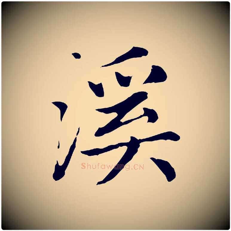 溪毛笔楷书写法,摘自元代赵孟頫太平兴国禅寺碑