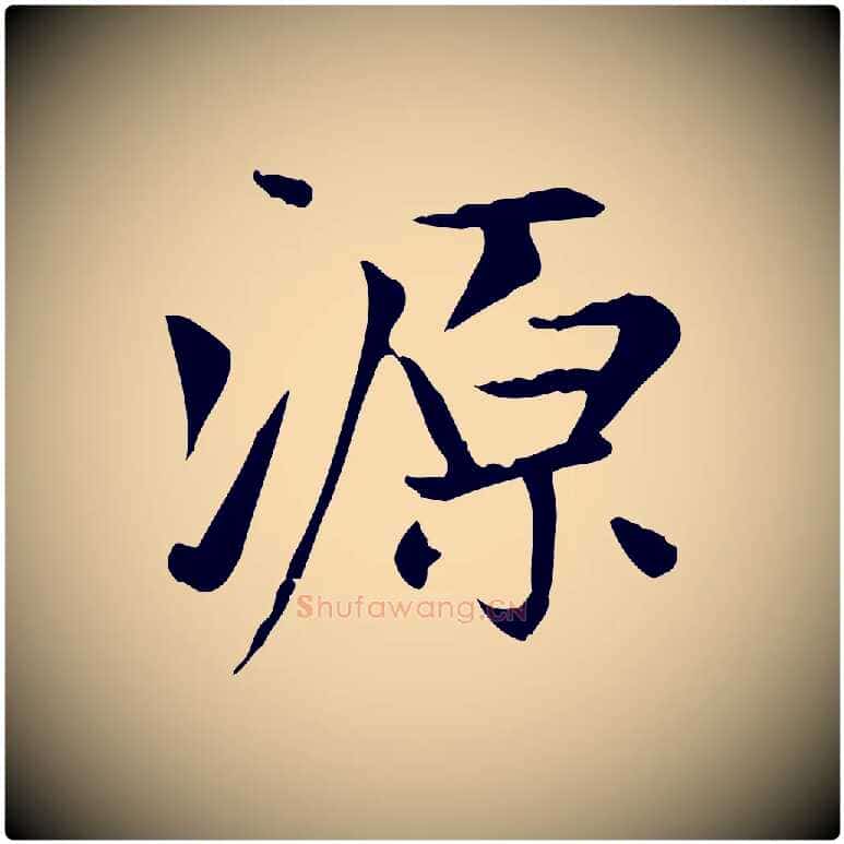 源毛笔楷书写法,摘自元代赵孟頫太平兴国禅寺碑