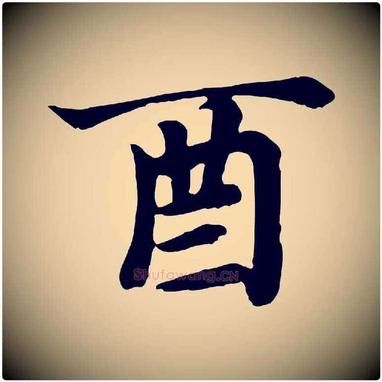 酉毛笔楷书写法,摘自元代赵孟頫卫淑媛墓志