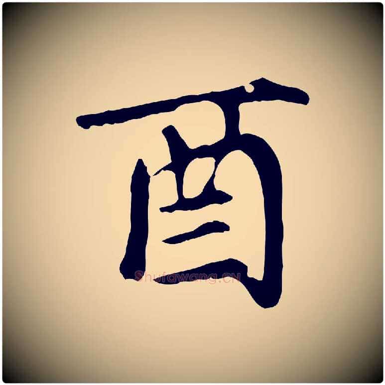 酉毛笔楷书写法,摘自元代赵孟頫卫淑媛墓志