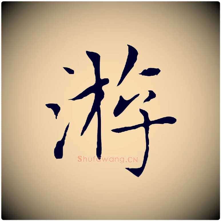 游毛笔楷书写法,摘自元代赵孟頫太平兴国禅寺碑