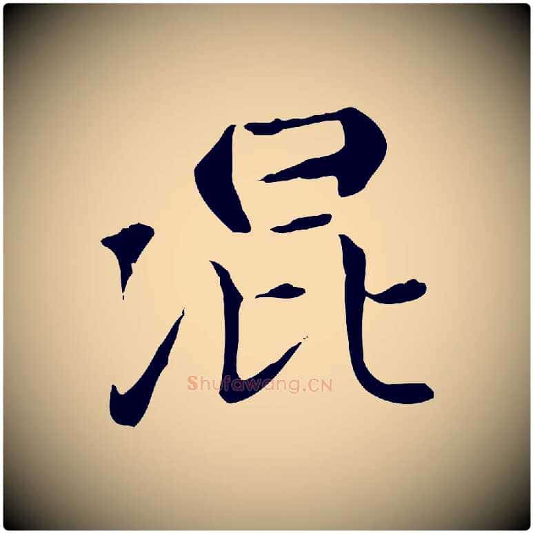 混毛笔楷书写法,摘自元代赵孟頫太平兴国禅寺碑