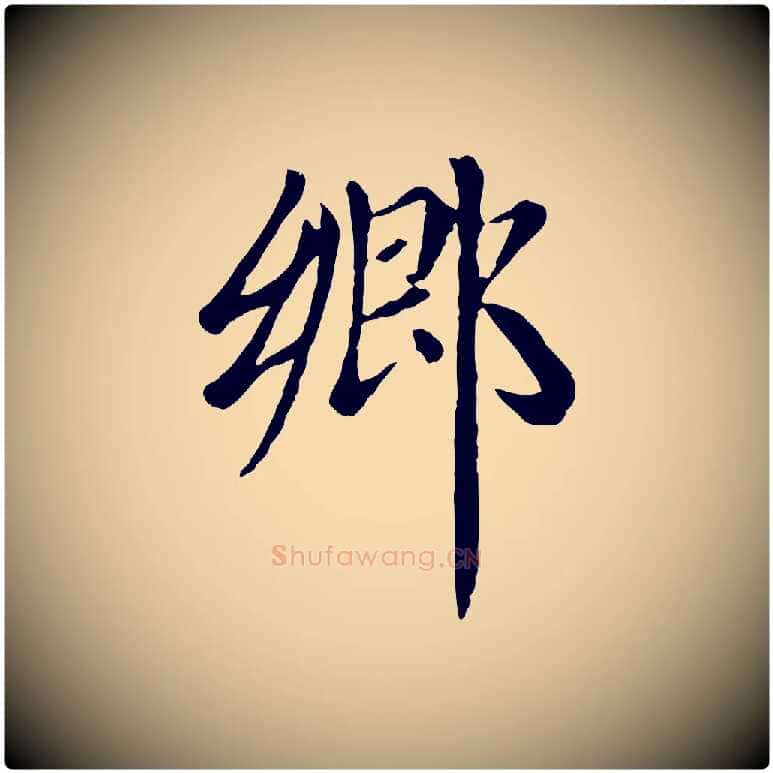 鄉毛笔楷书写法,摘自元代赵孟頫卫淑媛墓志
