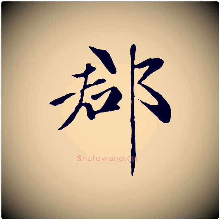 郡毛笔楷书写法,摘自元代赵孟頫卫淑媛墓志