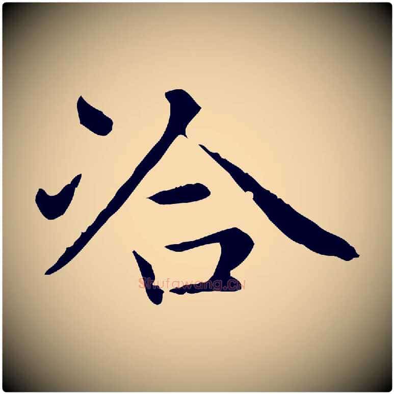 洽毛笔楷书写法,摘自元代赵孟頫太平兴国禅寺碑
