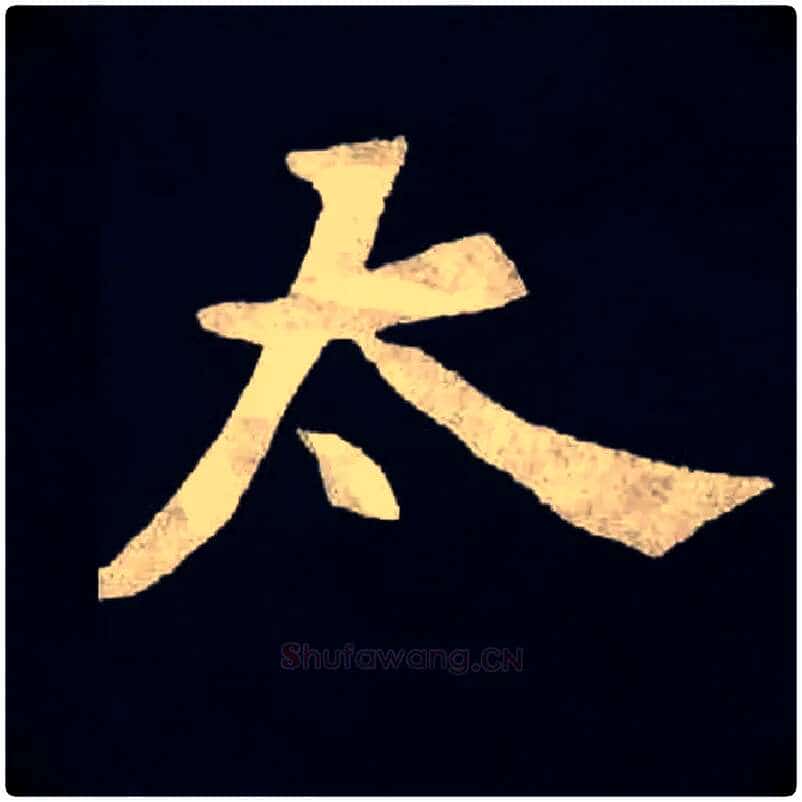 太毛笔楷书写法,摘自北魏张黑女墓志