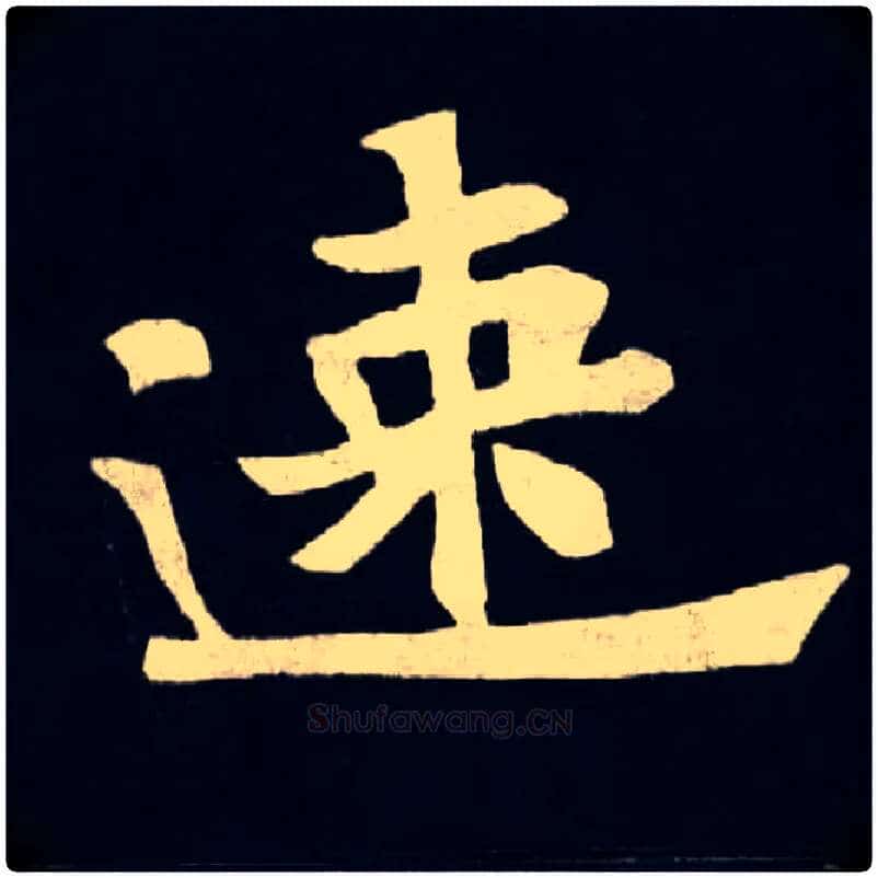 速毛笔楷书写法,摘自北魏张黑女墓志