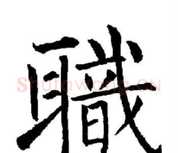 职字柳公权毛笔楷书书法写法,摘自柳公权毛笔楷书书法作品