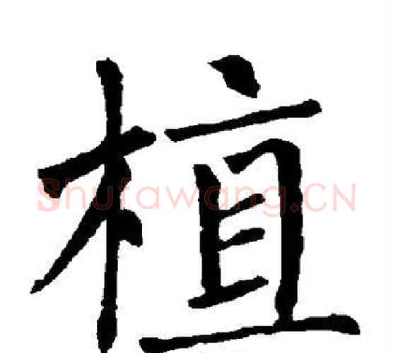 植字柳公权毛笔楷书书法写法,摘自柳公权毛笔楷书书法作品
