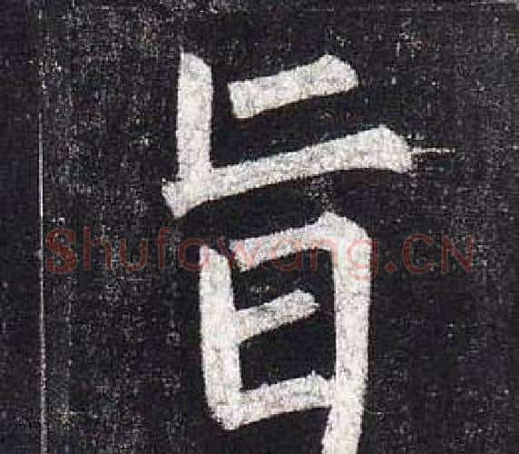 旨字柳公权毛笔楷书书法写法,摘自玄秘塔碑