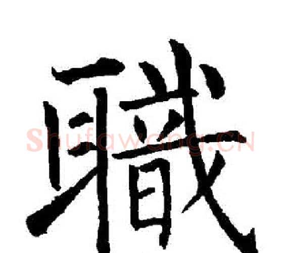 職字柳公权毛笔楷书书法写法,摘自柳公权毛笔楷书书法作品