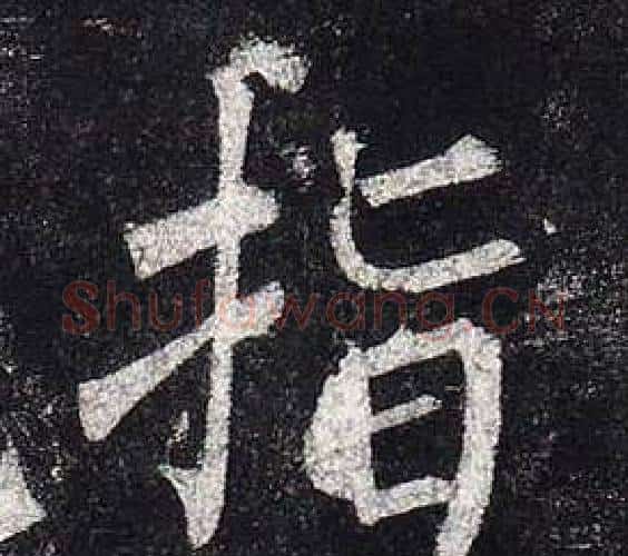 指字柳公权毛笔楷书书法写法,摘自玄秘塔碑