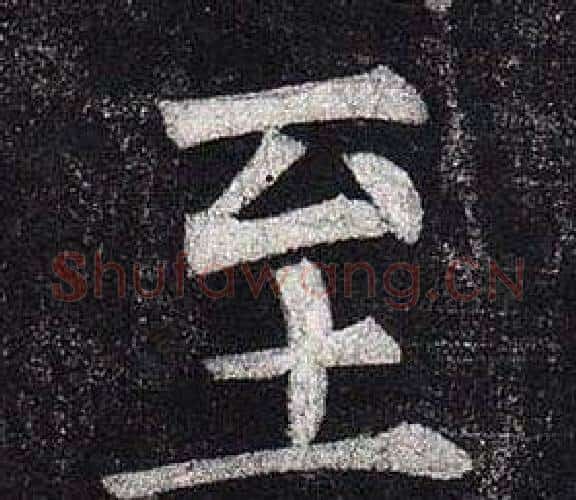 至字柳公权毛笔楷书书法写法,摘自玄秘塔碑