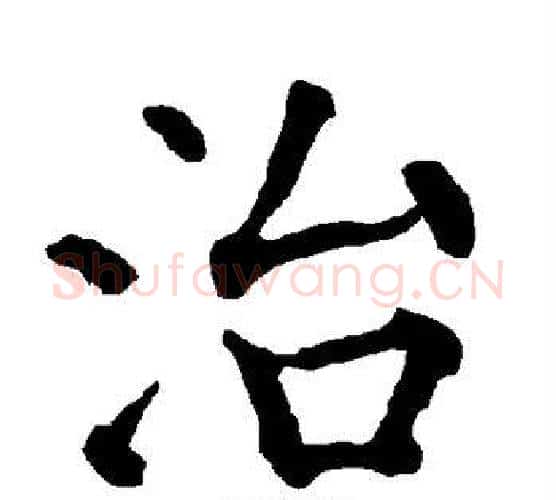 治字柳公权毛笔楷书书法写法,摘自柳公权毛笔楷书书法作品