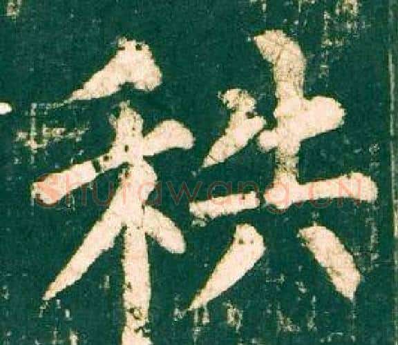 秩字柳公权毛笔楷书书法写法,摘自神策军碑