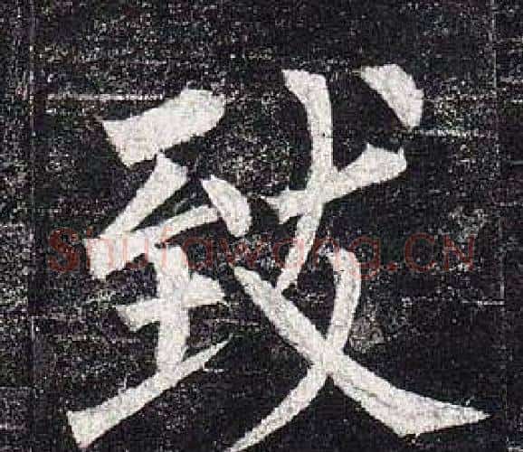 致字柳公权毛笔楷书书法写法,摘自玄秘塔碑