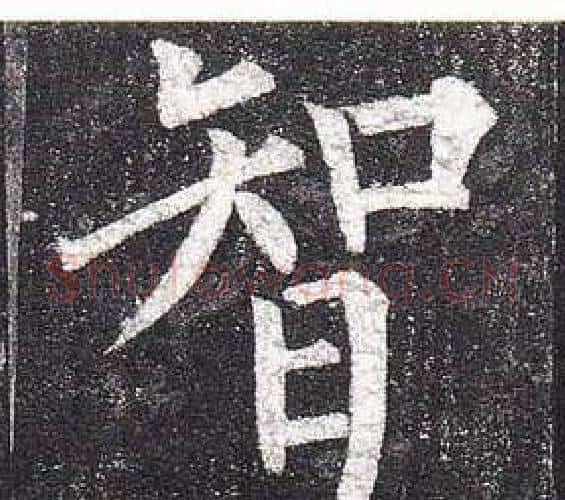 智字柳公权毛笔楷书书法写法,摘自玄秘塔碑