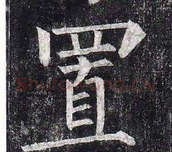 置字柳公权毛笔楷书书法写法,摘自玄秘塔碑