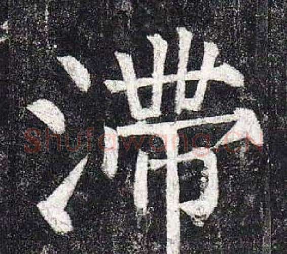 滯字柳公权毛笔楷书书法写法,摘自玄秘塔碑