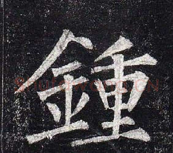 鍾字柳公权毛笔楷书书法写法,摘自玄秘塔碑