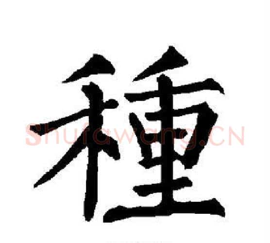 种字柳公权毛笔楷书书法写法,摘自柳公权毛笔楷书书法作品