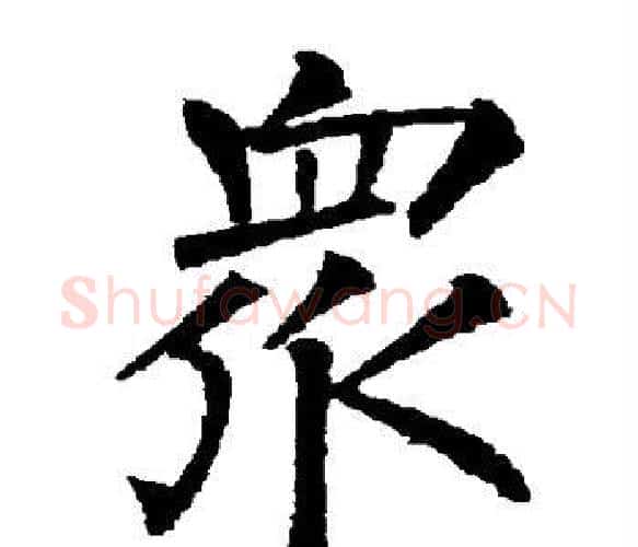 众字柳公权毛笔楷书书法写法,摘自柳公权毛笔楷书书法作品