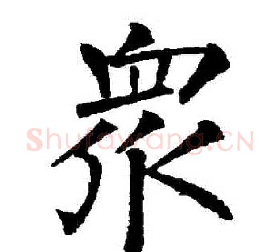 眾字柳公权毛笔楷书书法写法,摘自柳公权毛笔楷书书法作品
