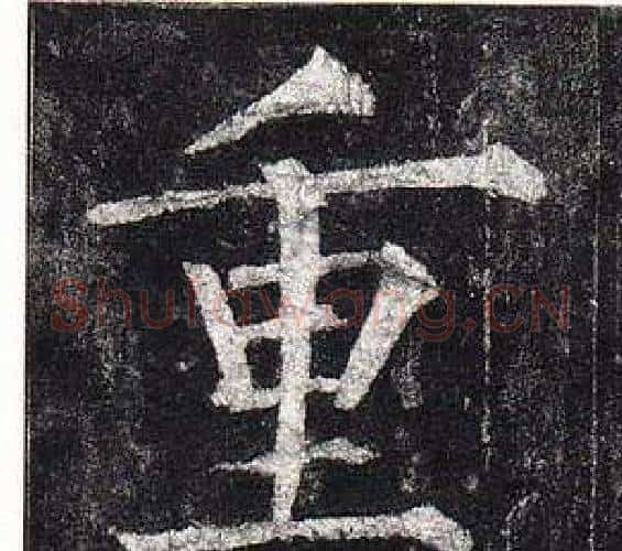 重字柳公权毛笔楷书书法写法,摘自玄秘塔碑
