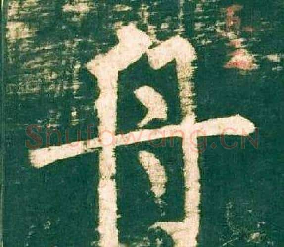 舟字柳公权毛笔楷书书法写法,摘自神策军碑