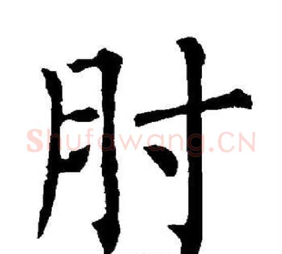 肘字柳公权毛笔楷书书法写法,摘自柳公权毛笔楷书书法作品