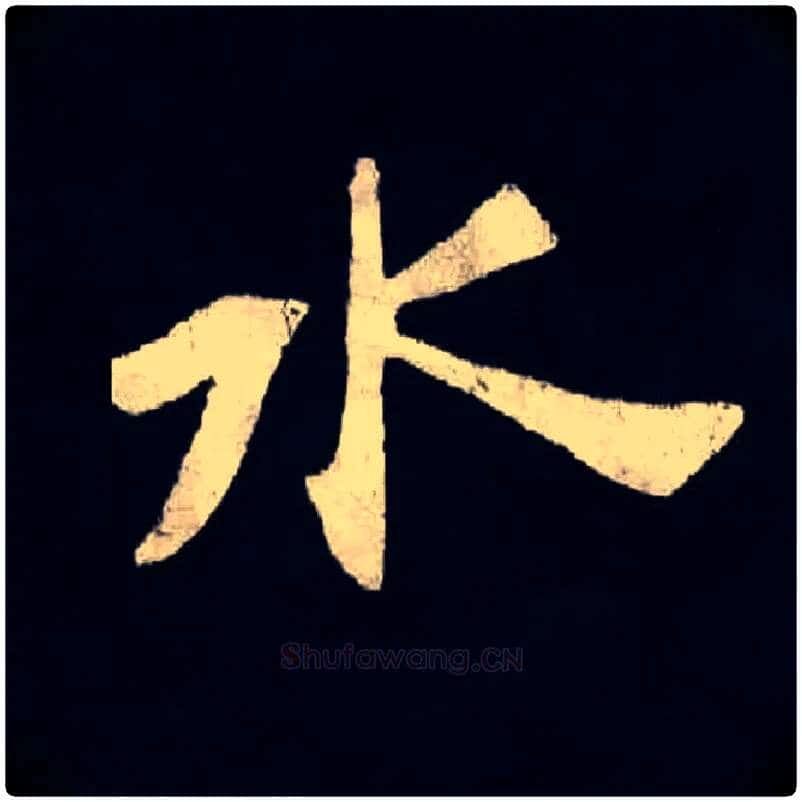 水毛笔楷书写法,摘自北魏张黑女墓志