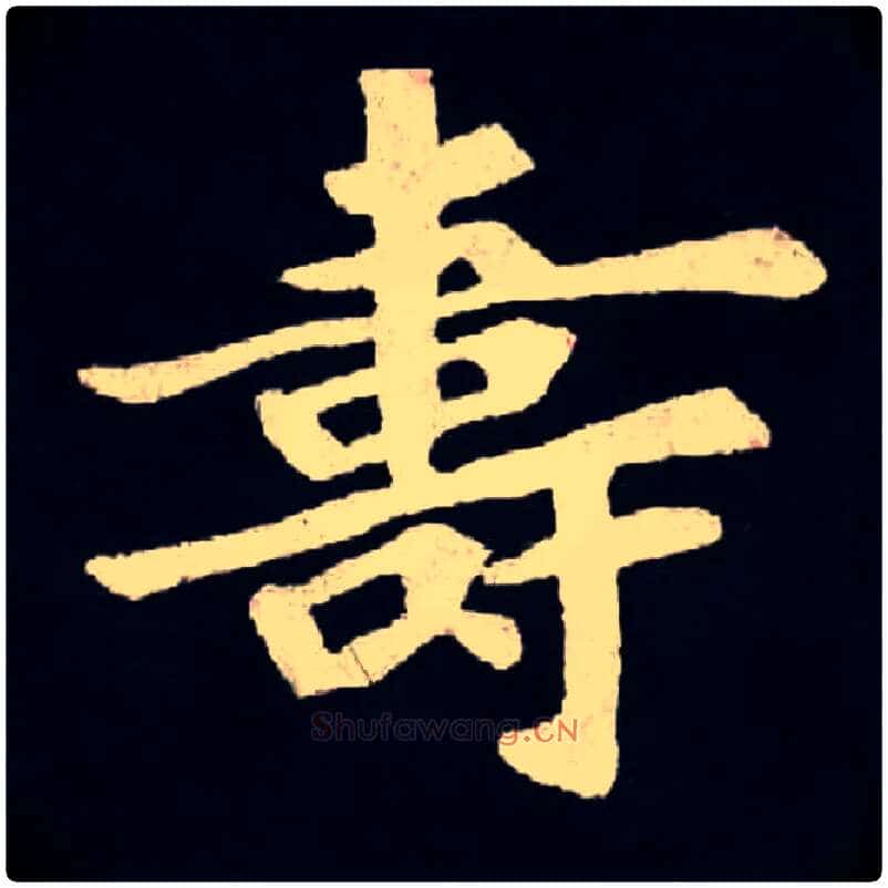 壽毛笔楷书写法,摘自北魏张黑女墓志