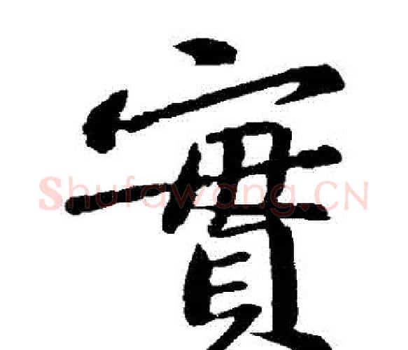 實字黄庭坚毛笔楷书写法,摘自黄庭坚毛笔楷书作品