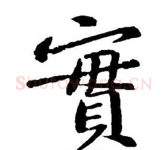实字黄庭坚毛笔楷书写法,摘自黄庭坚毛笔楷书作品