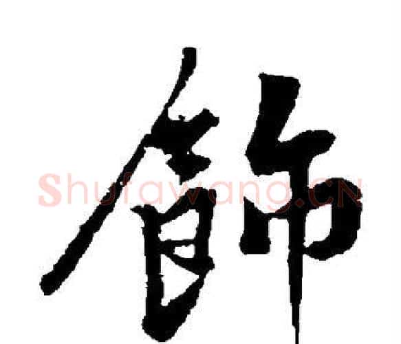 饰字黄庭坚毛笔楷书写法,摘自黄庭坚毛笔楷书作品