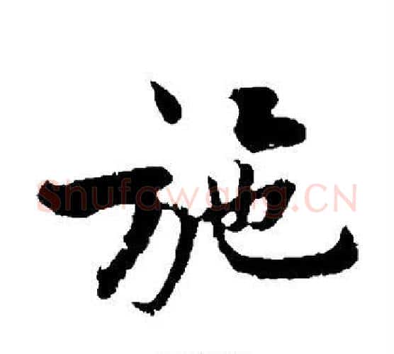 施字黄庭坚毛笔楷书写法,摘自黄庭坚毛笔楷书作品